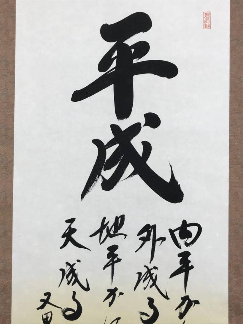 【複製】玉翠/赤富士平成書/赤富士図/富士山図/工芸品/掛軸☆宝船☆AD-781