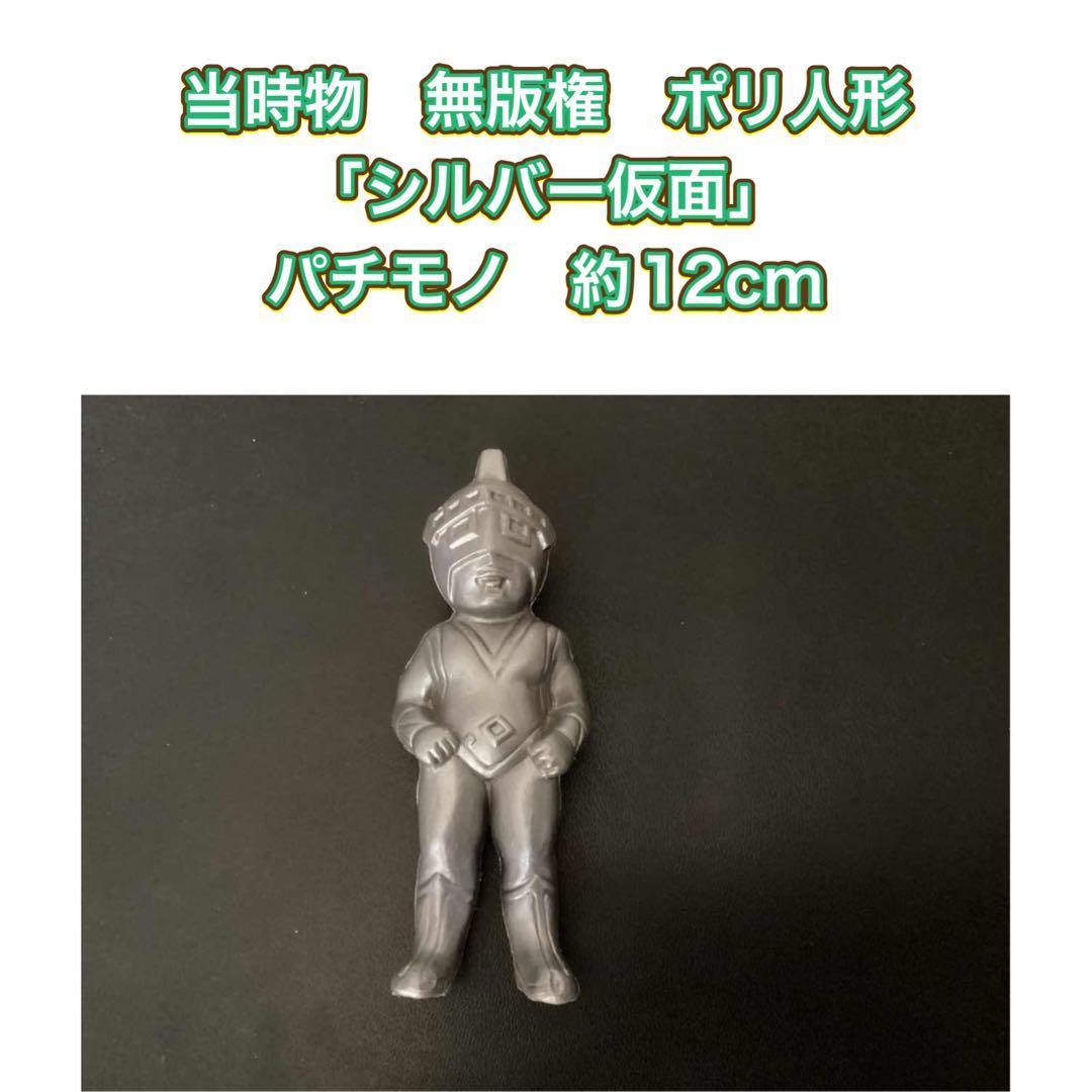 無版権 当時物 スペクトルマン パチモン ポリ人形 未開封】スペクトル