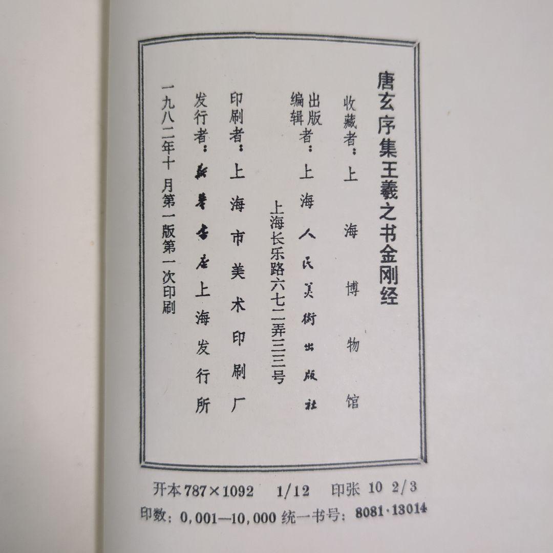 希少！ 「唐玄序集王羲之書金剛経」 「北宋拓聖教序」 - メルカリ
