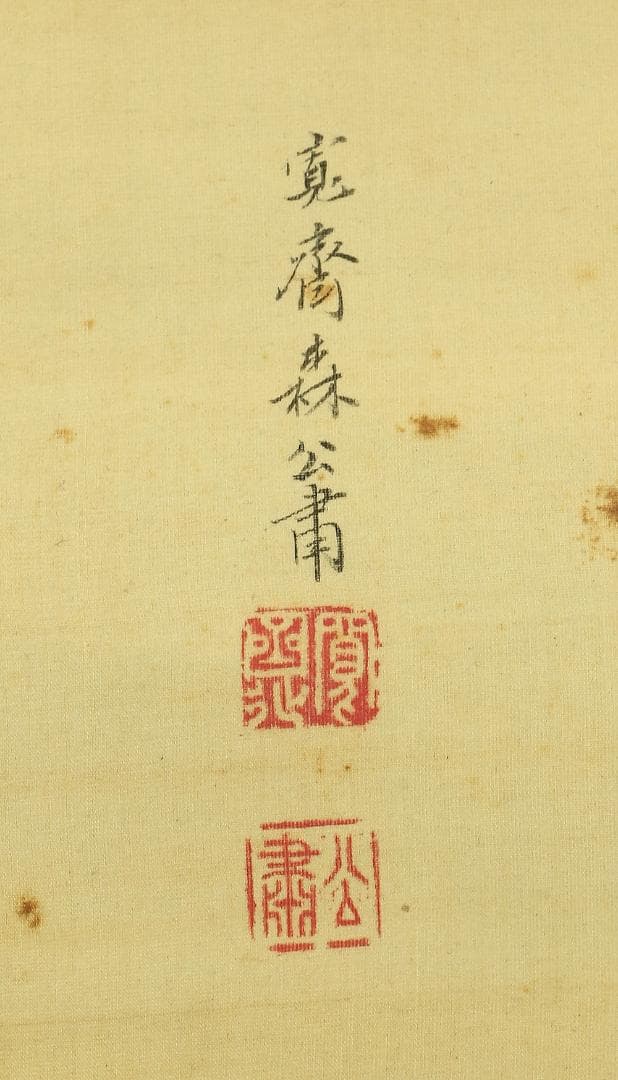 森寛斎 1814-1894 京都 森派 明治の応挙 鹿秋風景 掛軸 肉筆 絹本