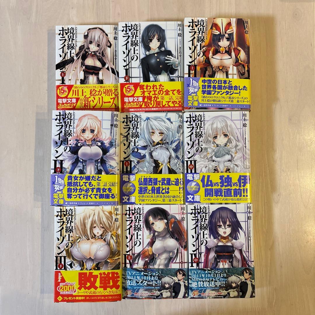 【全巻初版】境界線上のホライゾン 29冊 全巻セット +ガールズトーク 3冊