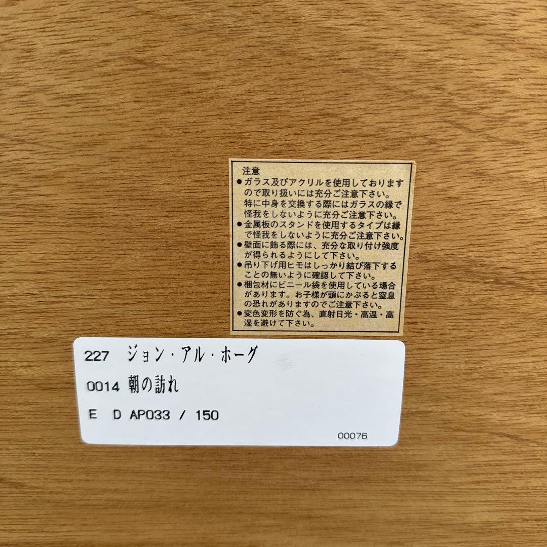 ジョン・アル・ホーグ 朝の訪れ　サイン入り　　希少