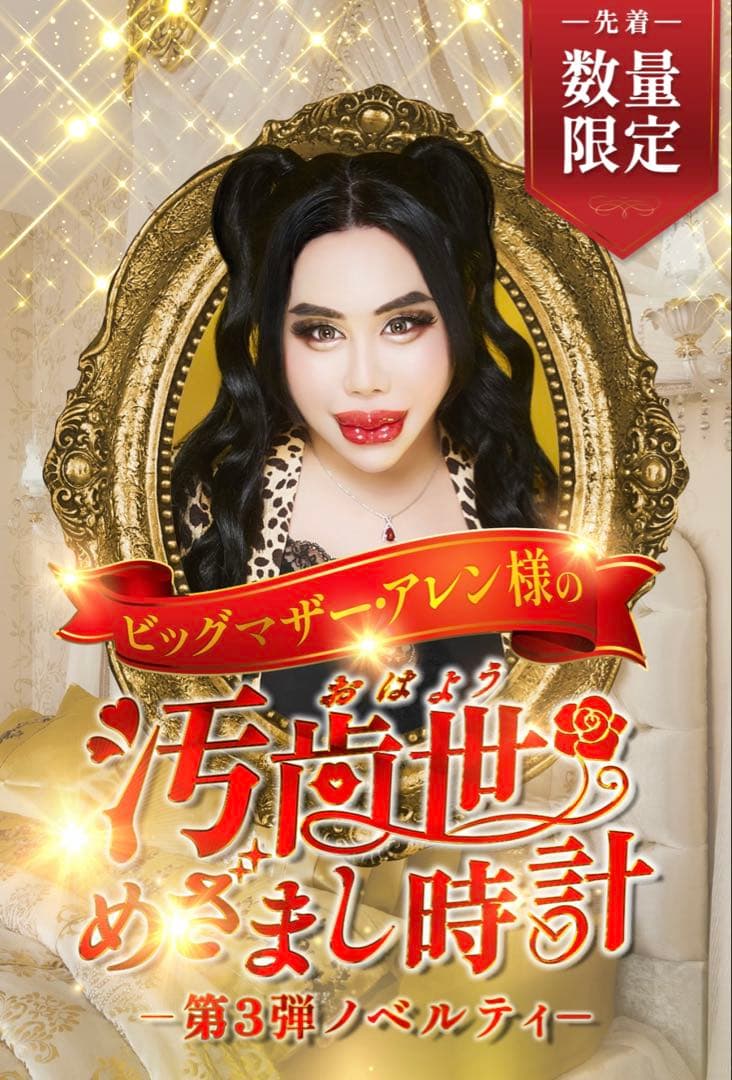 アレン様 × ホテラバ目覚まし時計 （ピンク） & チャーム 全3種