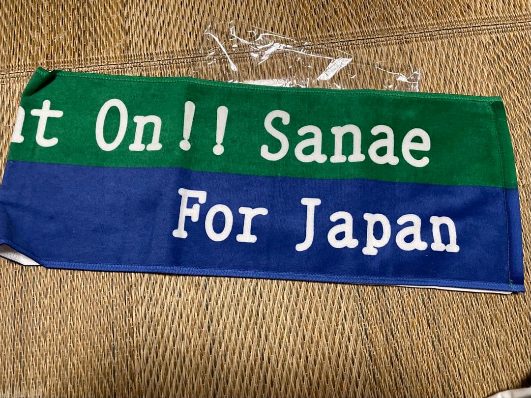 高市早苗タオル サナエタオル