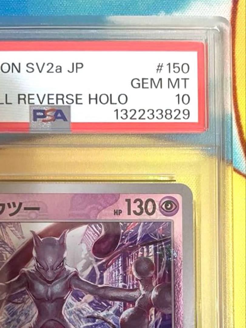 【PSA10】ミュウツー マスターボールミラー 151