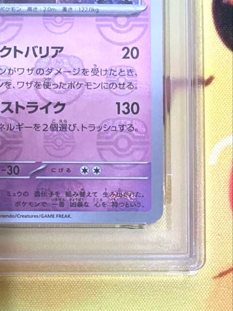 【PSA10】ミュウツー マスターボールミラー 151