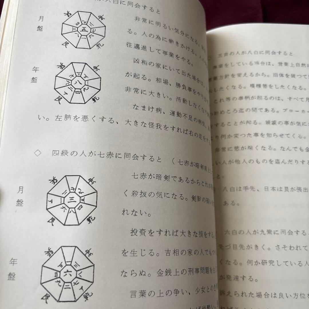 園田真次郎 九星気学講義録 三巻