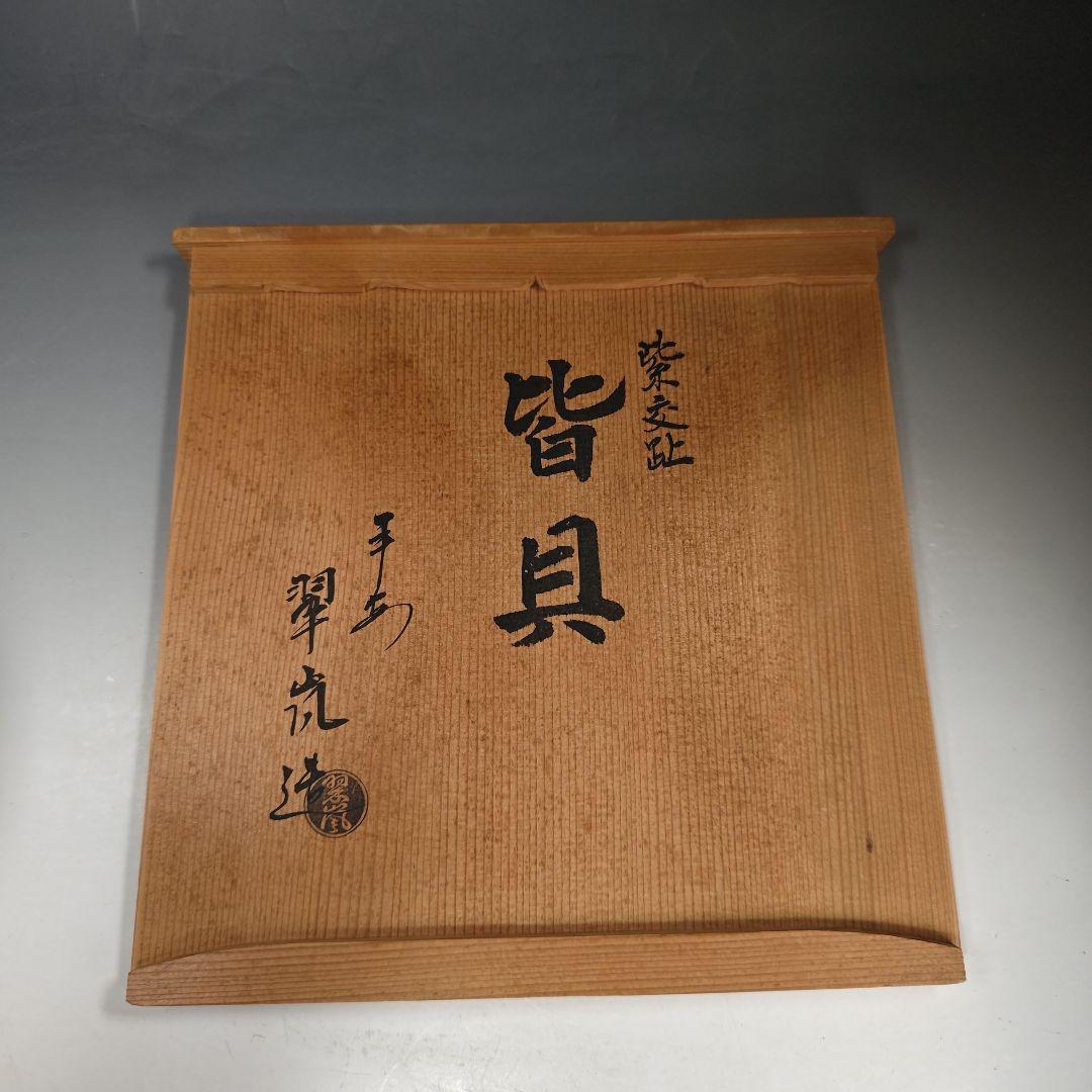 イ991 皆具『平安 中村翠嵐造』『紫交趾 松竹梅紋皆具 共箱』茶道具 水