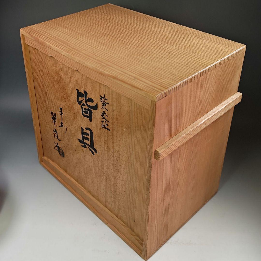 イ991 皆具『平安 中村翠嵐造』『紫交趾 松竹梅紋皆具 共箱』茶道具 水