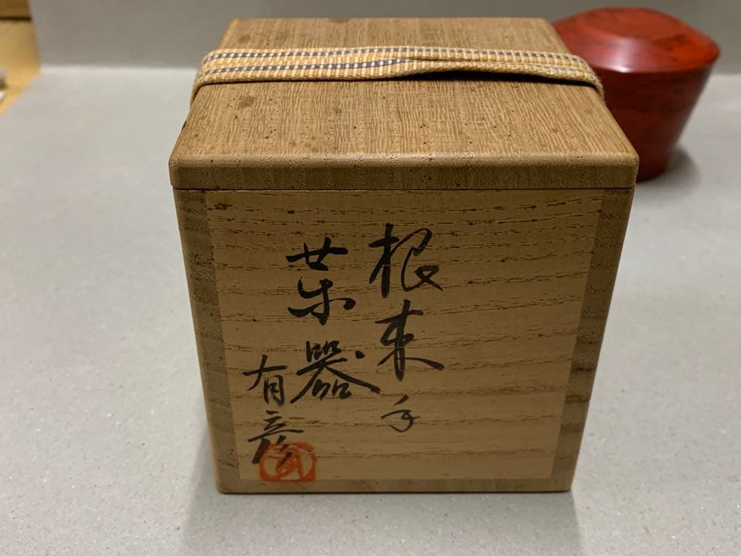 漆芸師 夏目有彦 根來 根来 茶器 棗 茶道具 美術品・アンティーク