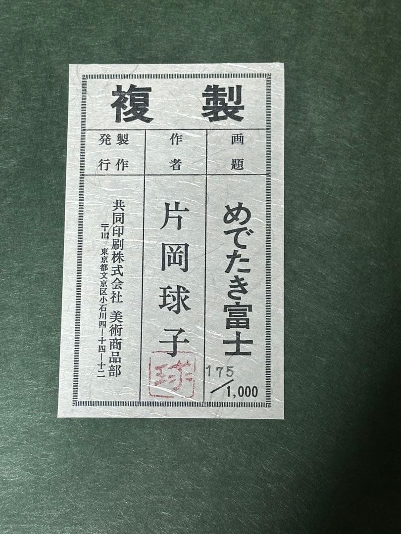 最終価格♦️片岡球子 【めでたき富士】 絵画 日本風景画 縁起豪華額縁