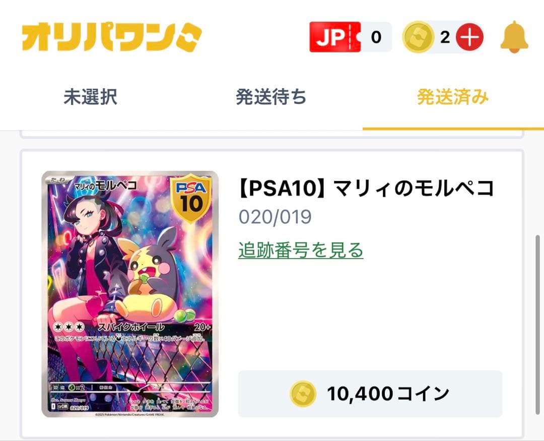 マリィのモルペコ 020/019 PSA10 二枚セット