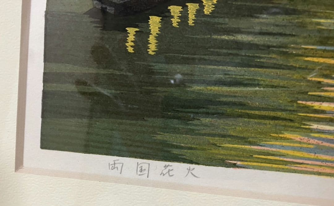 井堂雅夫 「両国花火」 木版画 92/180