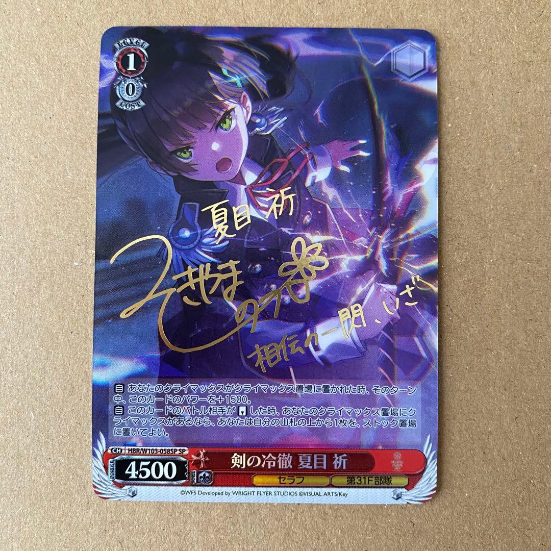 剣の冷徹 夏目祈 sp サイン ヘブバン