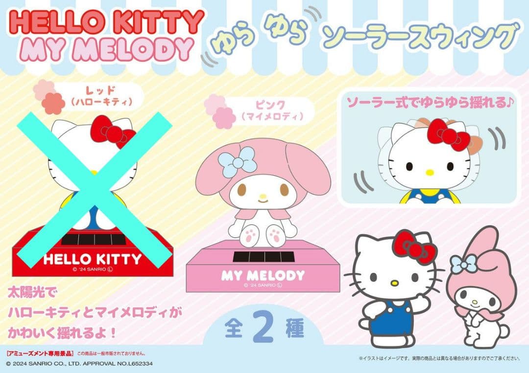 ゆらゆら ソーラースウィング マイメロディ ソーラースイング サンリオ
