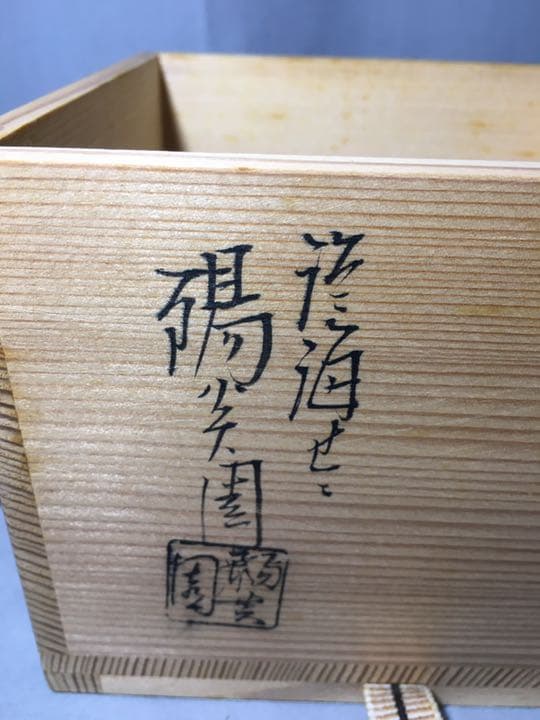 【茶道具】陽炎園造  膳所焼 胴紐 茶碗 A162