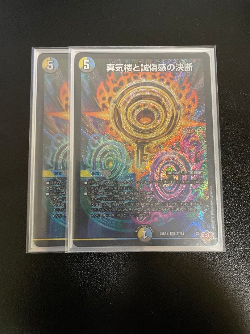 デュエルマスターズ　真気楼と誠偽感の決断　パーフェクト・ペテンシー　2枚 真気楼と誠偽感の決断 パーフェクト・ペテンシー シークレット 秘蔵