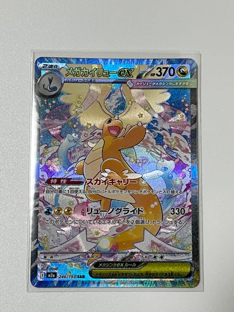 メガカイリューex M2a246/193 SAR