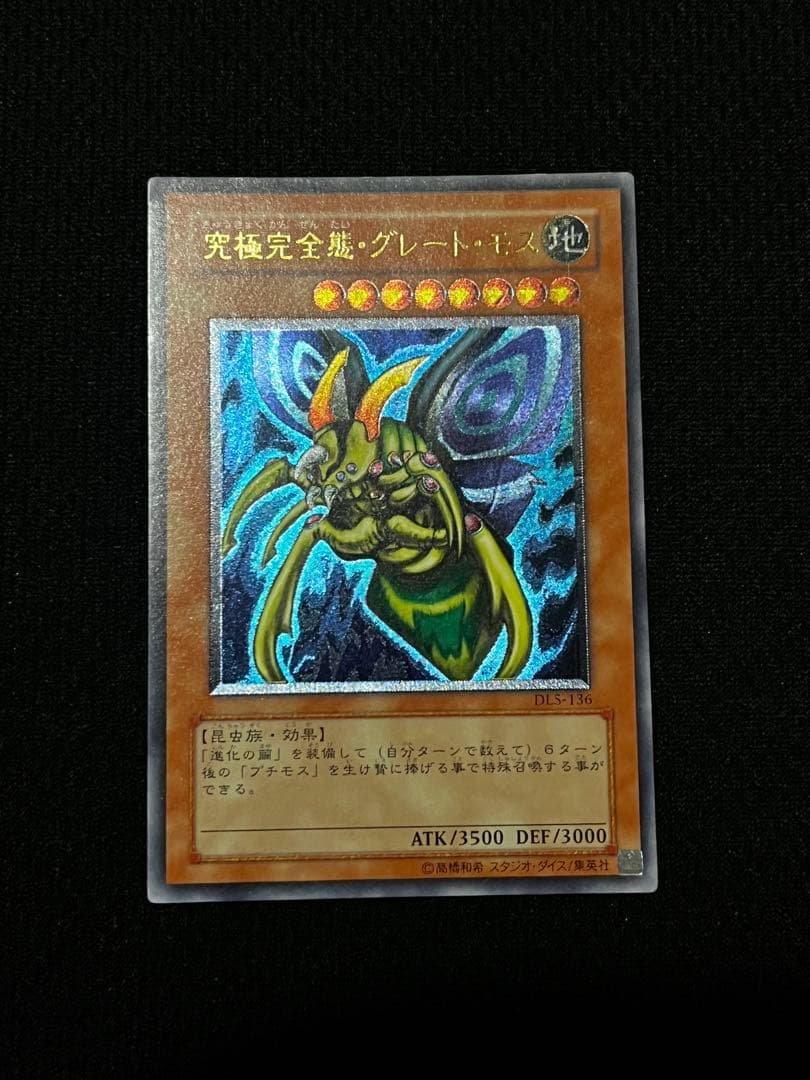 遊戯王 究極完全態・グレート・モス DL5-136 レリーフ - メルカリ