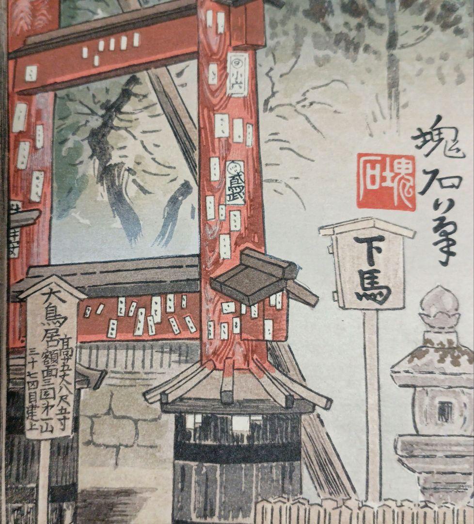 定石塊石の版画吉田神社と富士（富士25景の内)昭和