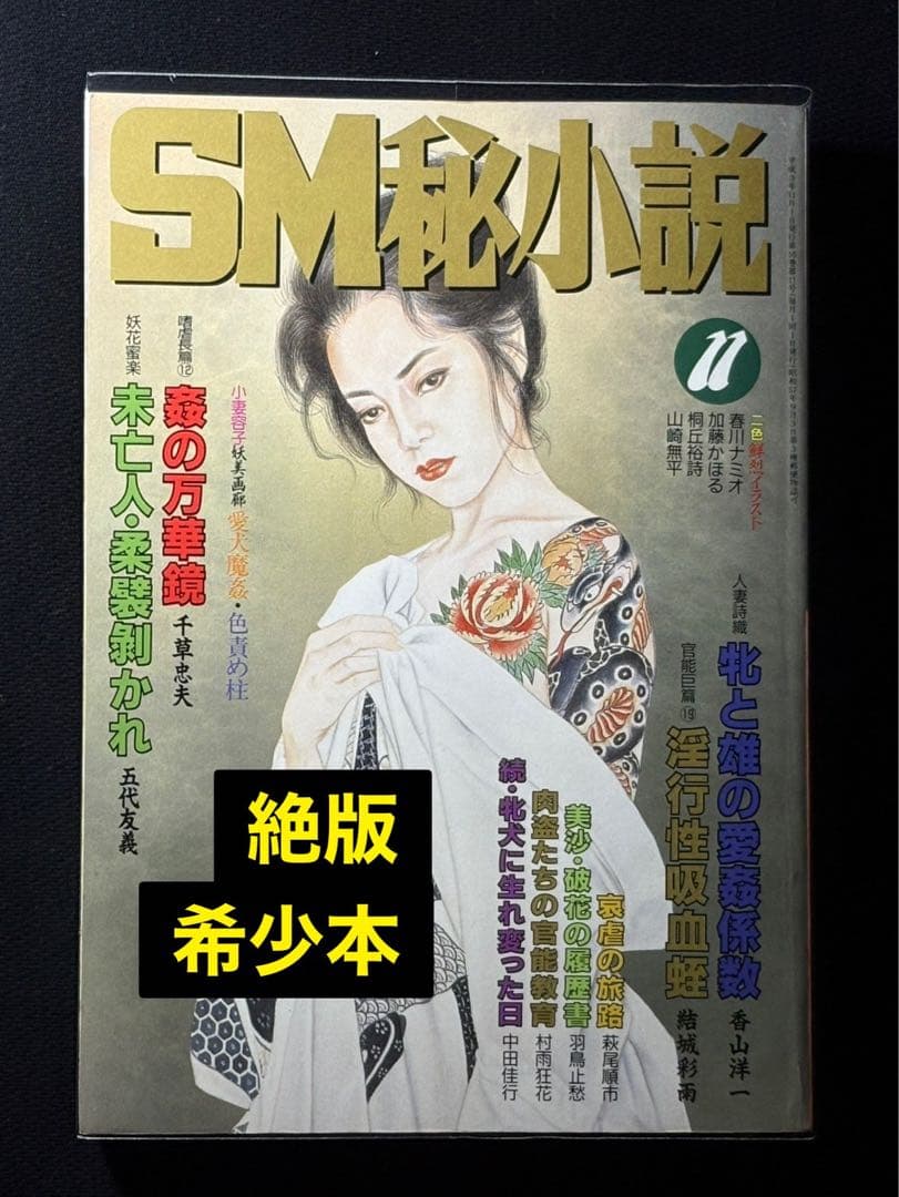 SM秘小説1991年10〜11月 千草忠夫 結城彩雨 楡畑雄二 前田寿按 椋陽児