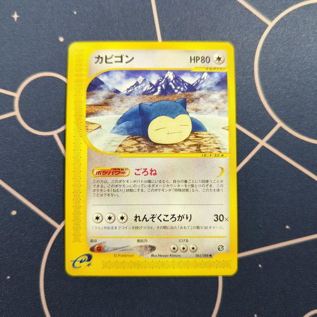 カビゴン ○ 拡張パック第5弾 神秘なる山 062/088 カビゴン ○ 拡張パック