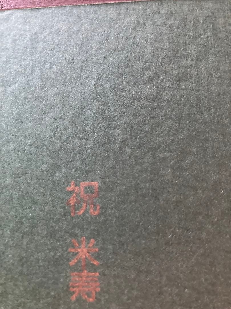 金箔　切り絵作家　濱谷紘匡　作　　赤富士　芸術品　絵画