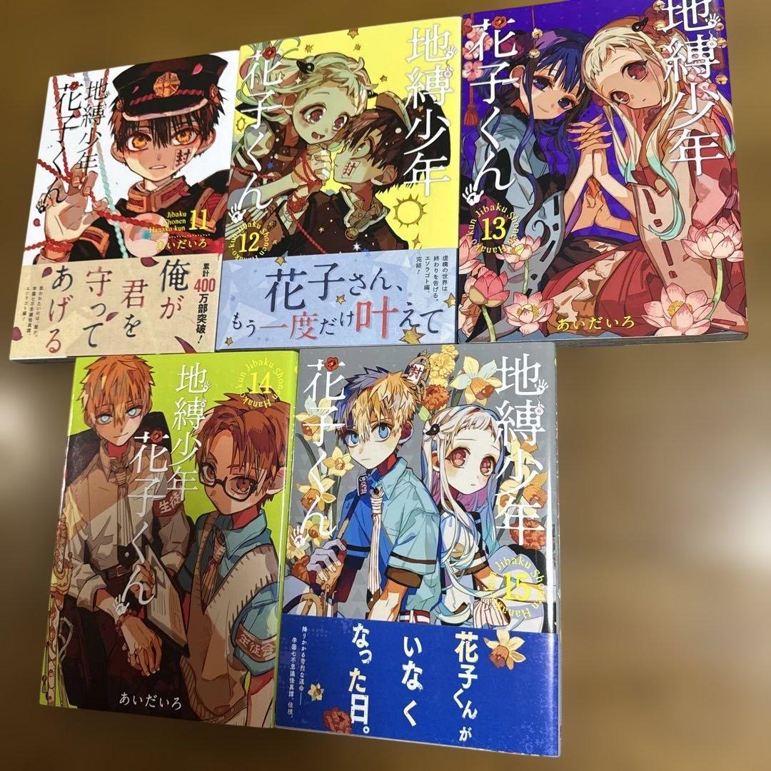 地縛少年花子くん 1〜25巻セット 漫画 全巻 あいだいろ