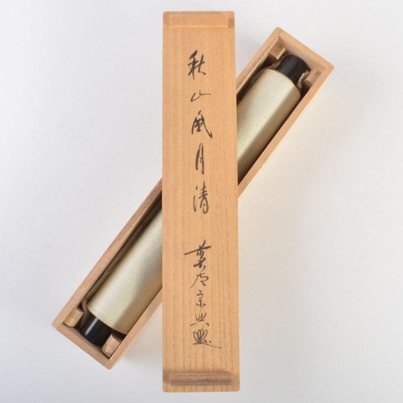 掛軸 前大徳 西垣宗興筆 一行書 「秋山風月清」 共箱 C 6808A