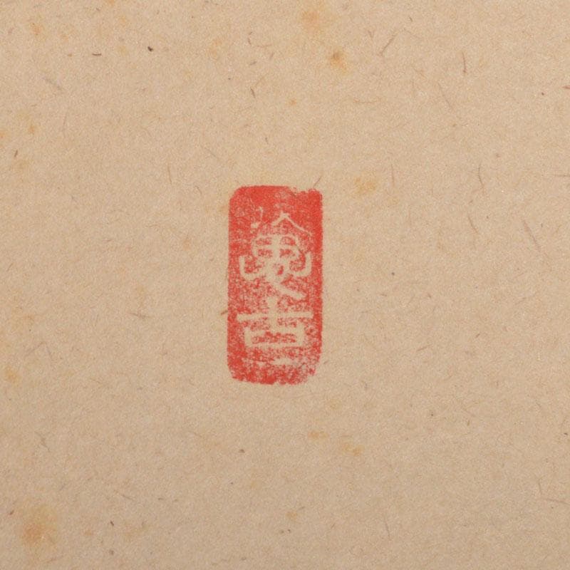 掛軸 前大徳 西垣宗興筆 一行書 「秋山風月清」 共箱 C 6808A