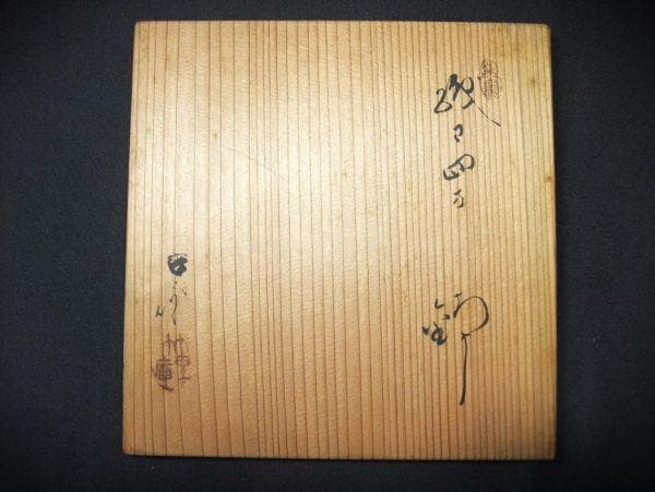 織部 四方 布引 菓子鉢 葵窯「二代春二」加藤春二 共布 - メルカリ