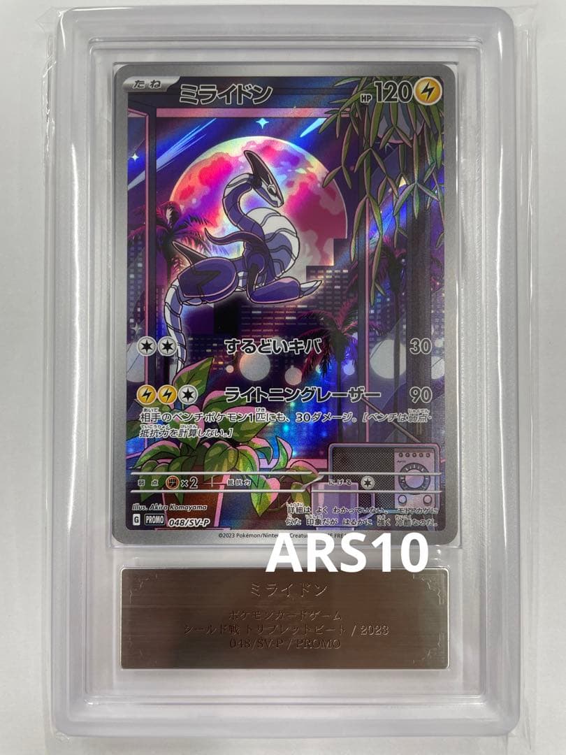【ARS10】ミライドン シールド戦　プロモ 鑑定書付き　PSA10相当