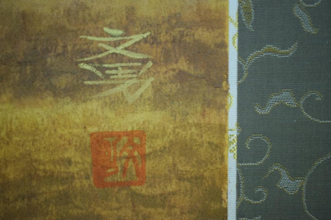 真作/文男/斑鳩/法隆寺/桐共太巻箱付/布袋屋掛軸HF-476