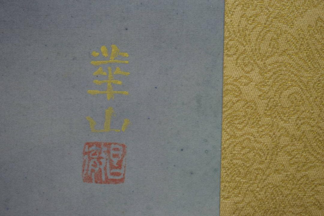 真作/島津華山/鯉図/桐共箱付/布袋屋掛軸HI-938