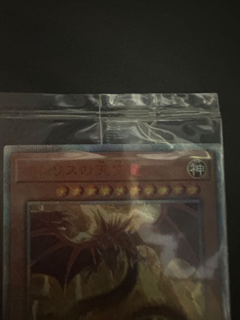 遊戯王デュエルモンスターズ　オシリスの天空竜　20周年