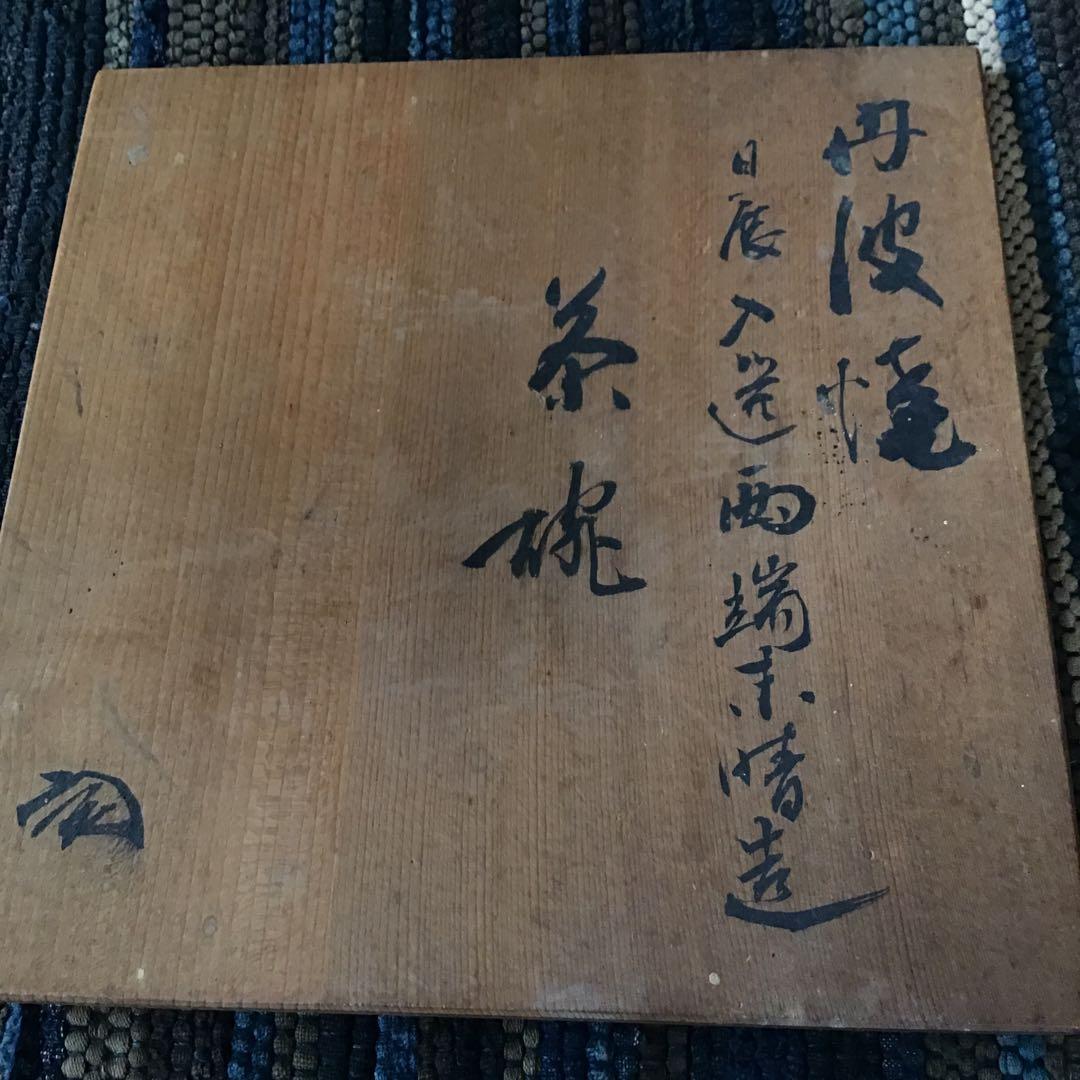 丹波焼 お茶道具 抹茶茶碗 日展優先作品 木箱付き 西瑞末