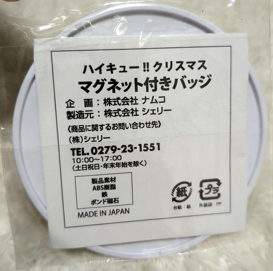 ハイキュー!!　JWORLD　日向影山 クリスマス　マグネット付バッジ
