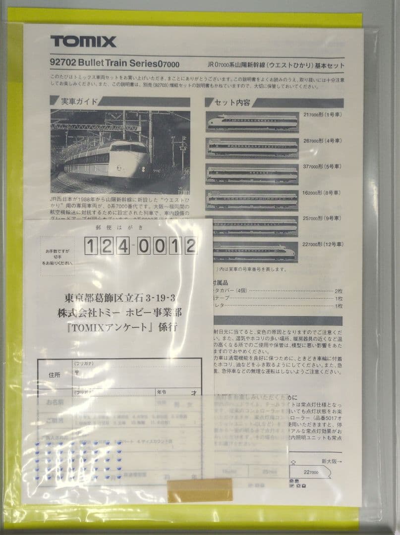 鉄道模型 JR7000系 山陽新幹線 ウエストひかり 基本セット 6両