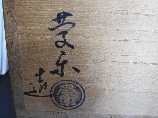 慶楽造共箱MA518