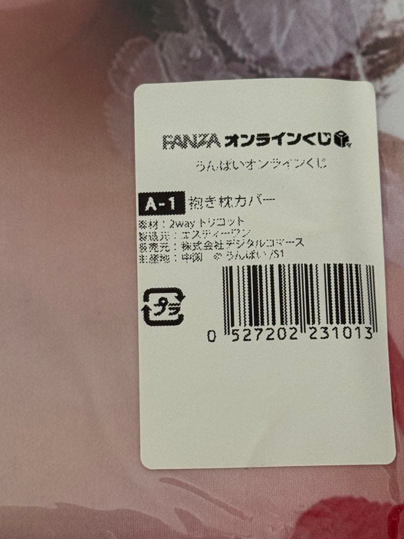うんぱい　FANZA オンラインくじ　抱き枕カバー　【極美品】
