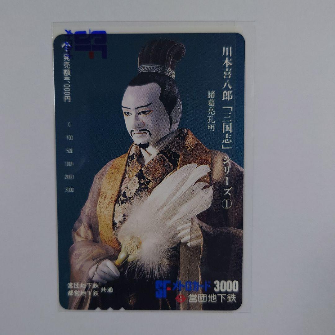 未使用メトロ旧プリペイドカード 川本喜八郎「三国志」シリーズ ①〜⑥