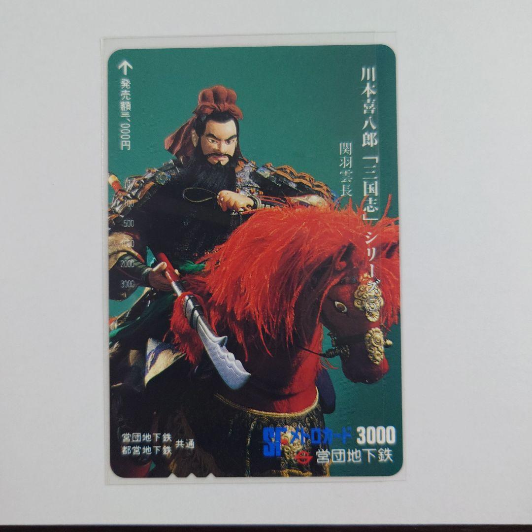 未使用メトロ旧プリペイドカード 川本喜八郎「三国志」シリーズ ①〜⑥