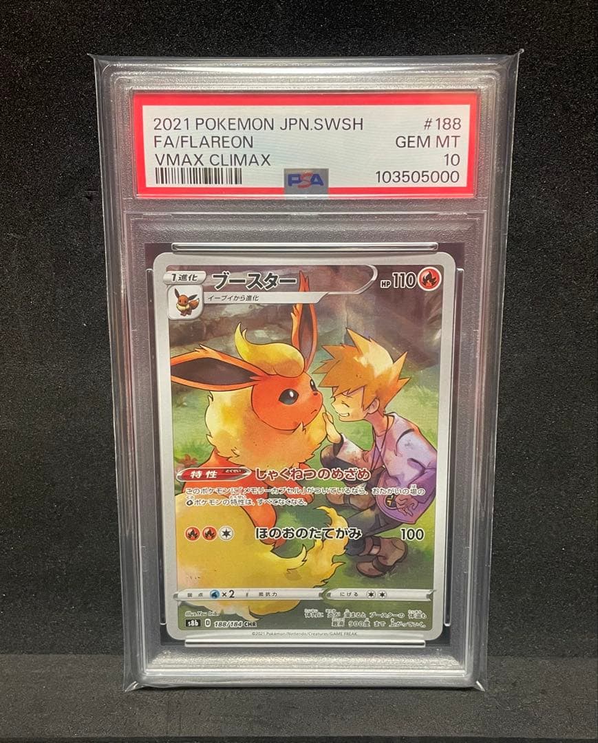 イーブイ・ブースター・シャワーズ・サンダースCHR PSA10 連番セット