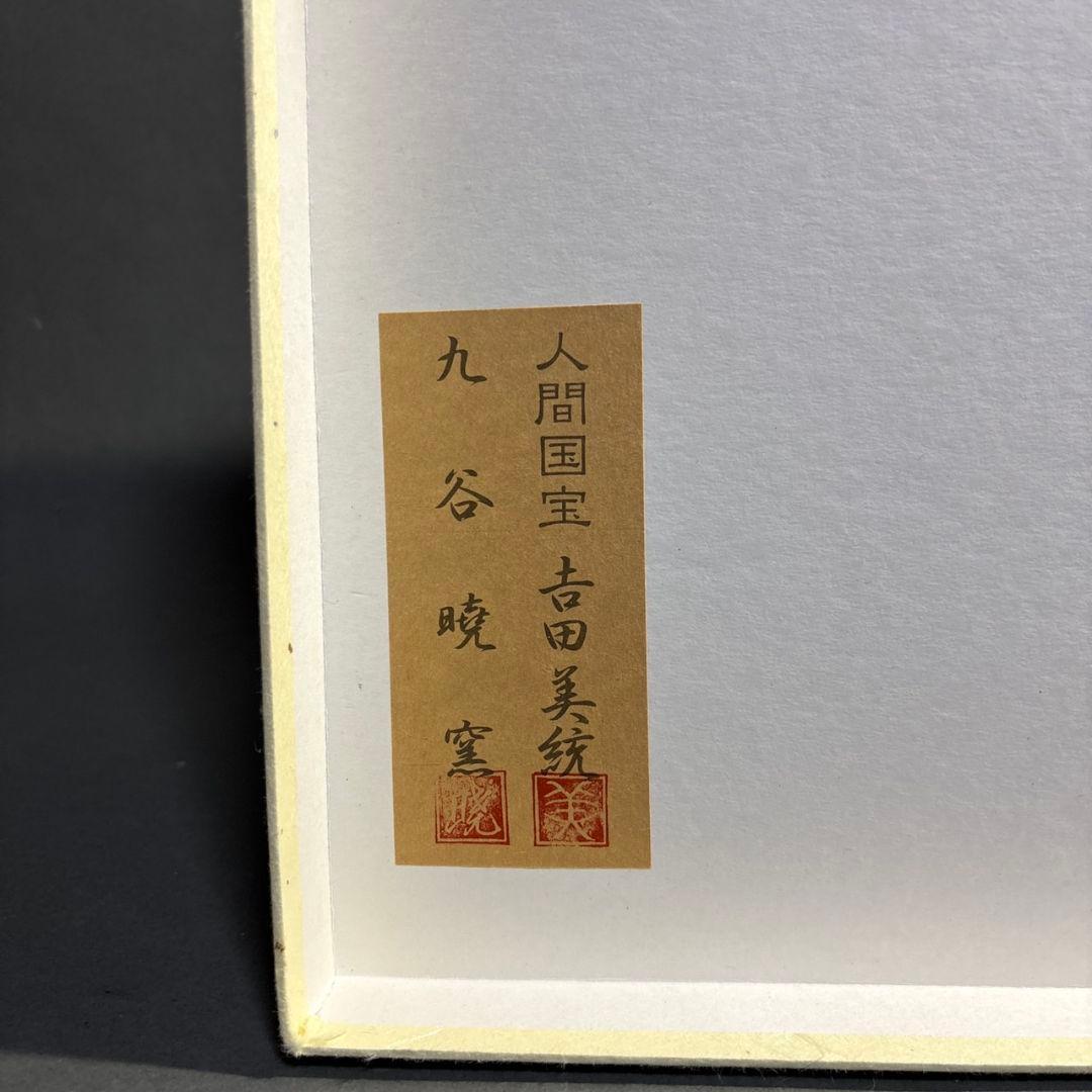 九谷焼　人間国宝　吉田美統 陶板　額