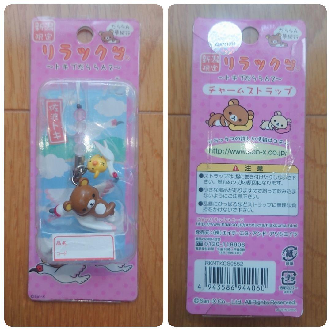 リラックマ 山手線 山形 新潟 那須 飛騨 群馬 千葉 三重 京都 長崎 大阪