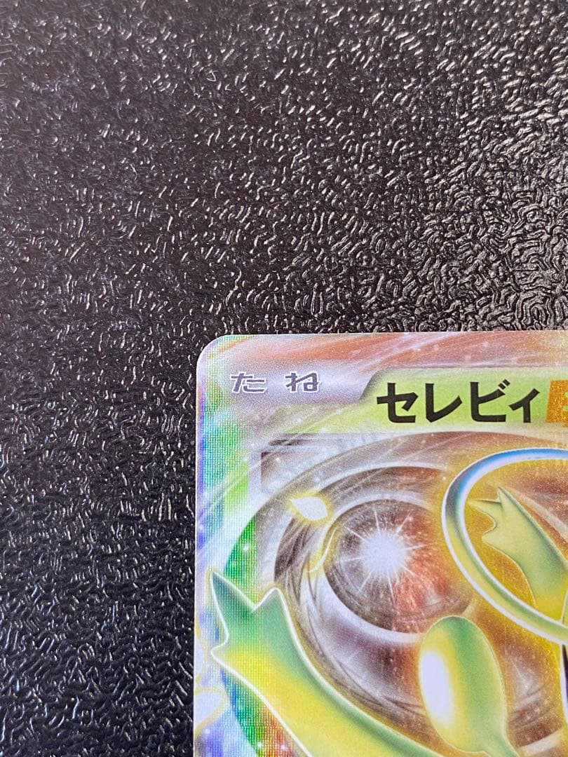 【稀少】ポケモンカード セレビィEX 1ed & アンリミ 【極美品】