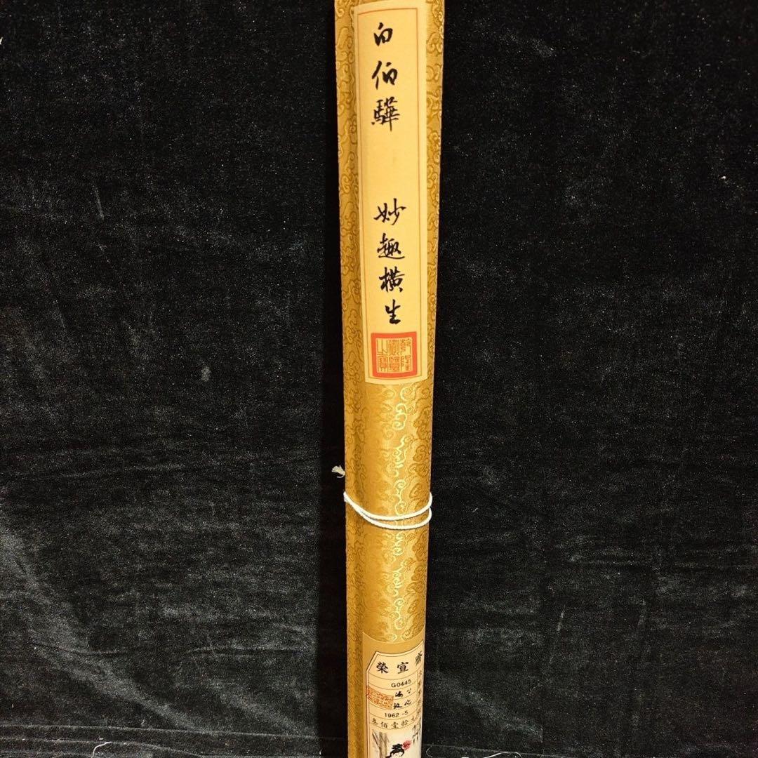 鑑定書付】白伯驊「仕女図」 四尺中堂掛軸 宣紙装裱済 175×70cm