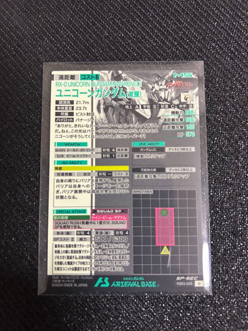 アーセナルベース FQ03 ユニコーン 覚醒 SP シークレット