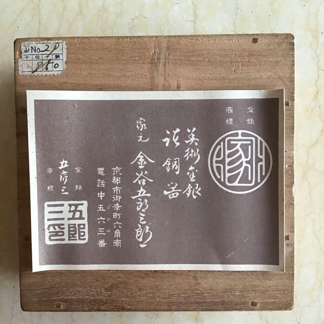 金谷 五郎三郎 ファッション かなや ごろさぶろう】黄銅鎚目光琳風梅式