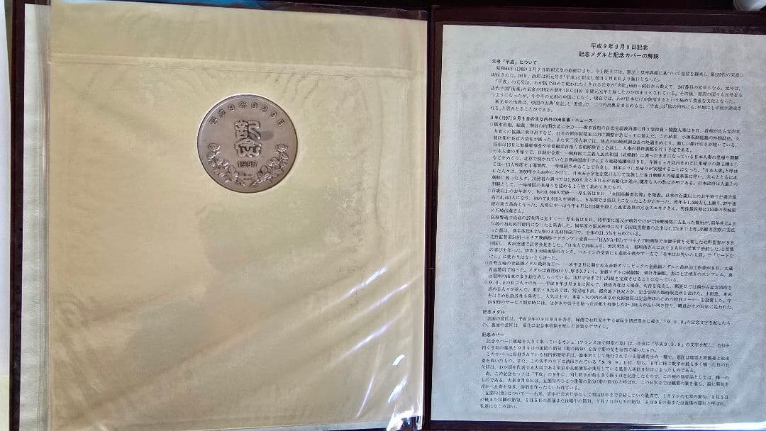 平成9年 9月9日純銀記念硬貨